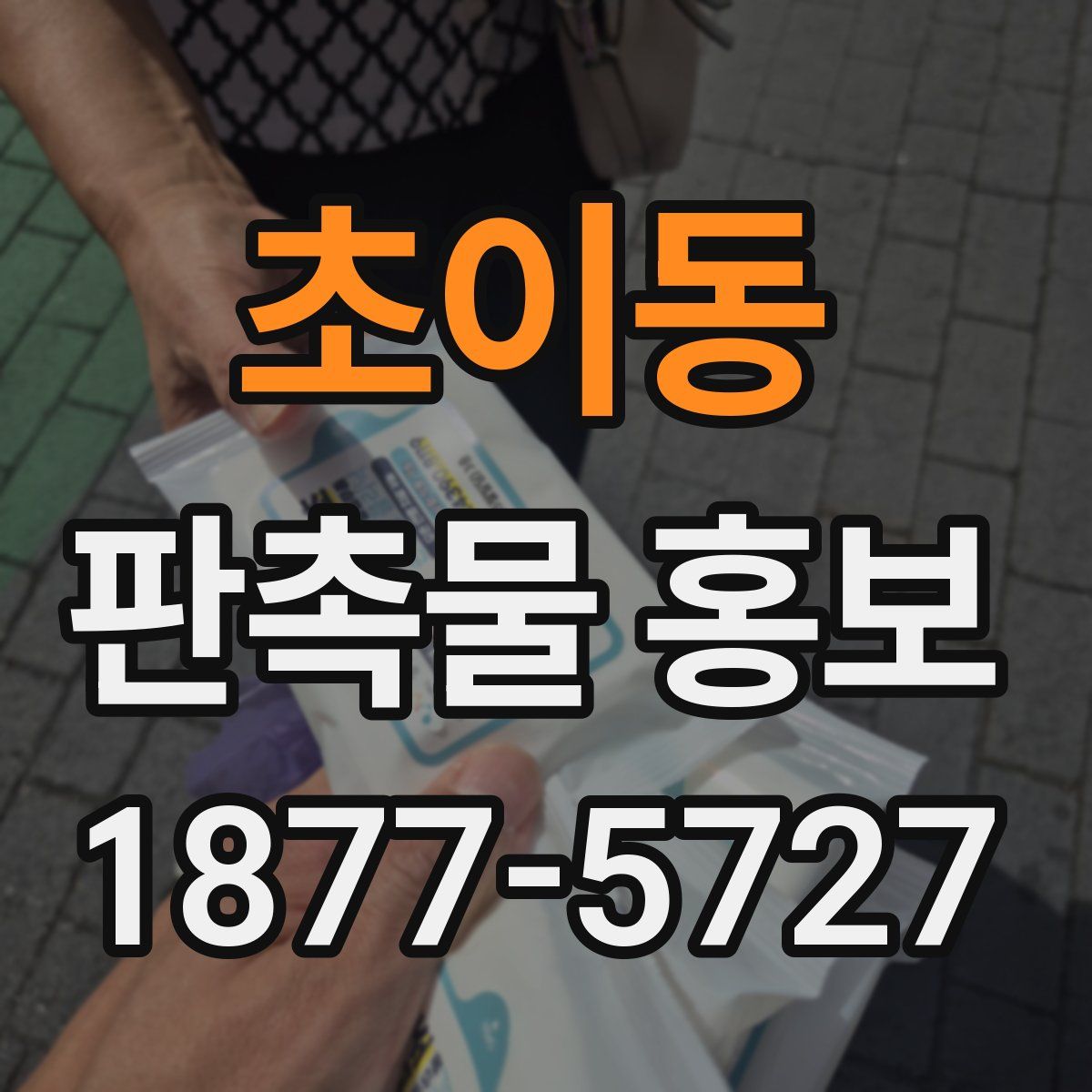 초이동 판촉물 홍보