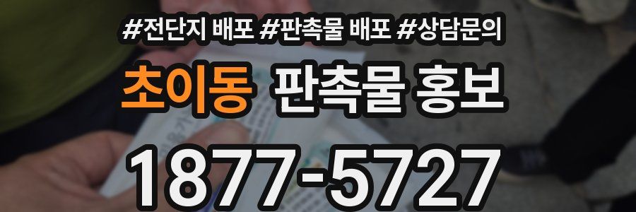 초이동 판촉물 홍보