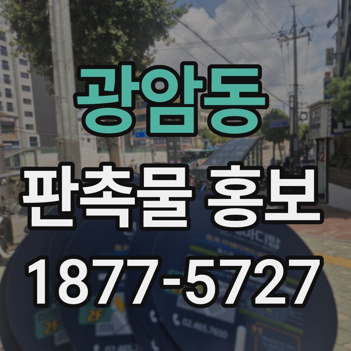 광암동 판촉물 홍보