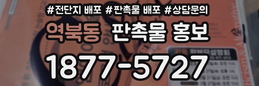역북동 판촉물 홍보