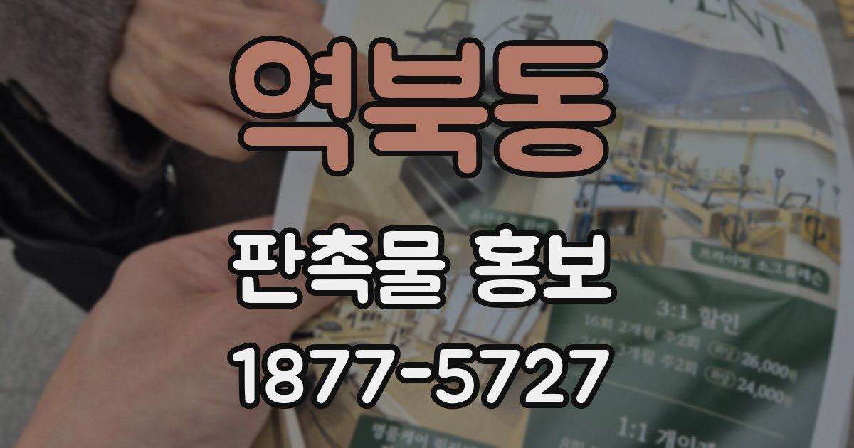 역북동 판촉물 홍보