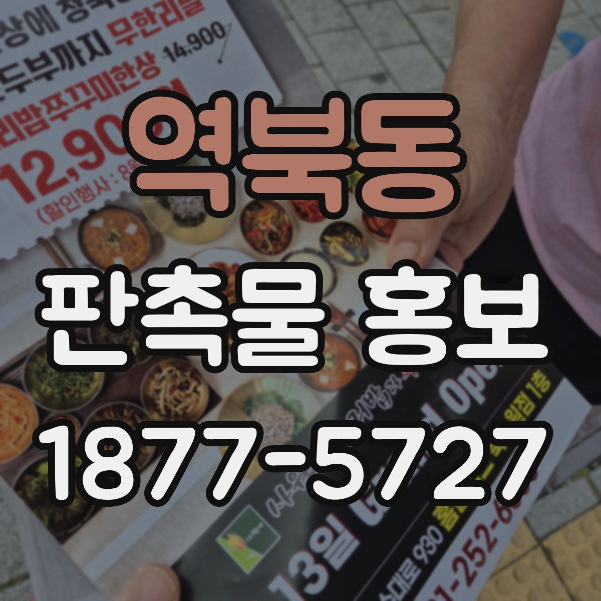 역북동 판촉물 홍보