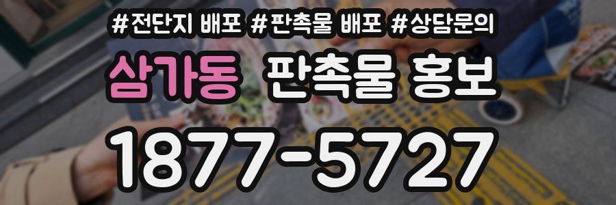 삼가동 판촉물 홍보