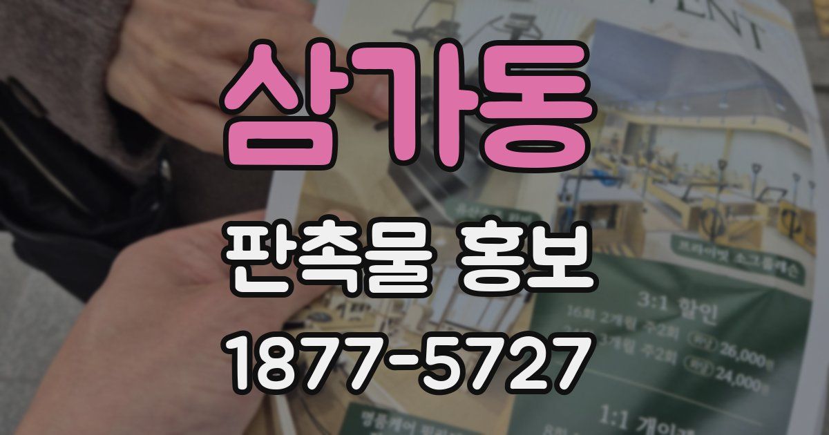 삼가동 판촉물 홍보