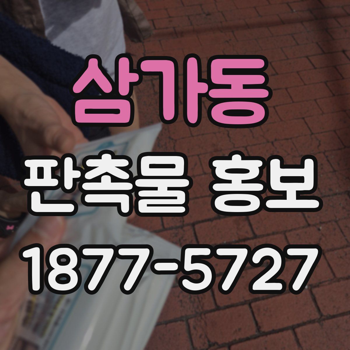 삼가동 판촉물 홍보