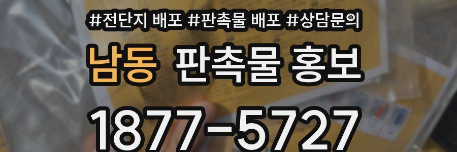 남동 판촉물 홍보