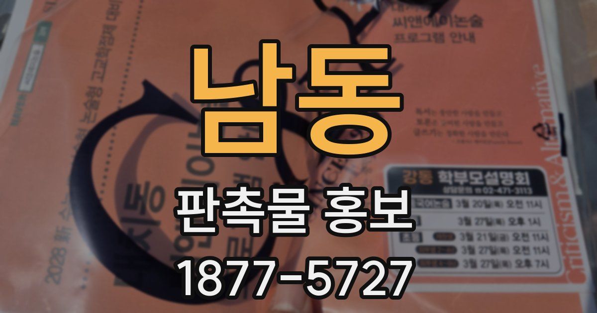 남동 판촉물 홍보