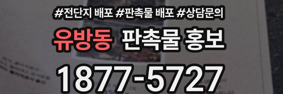 유방동 판촉물 홍보