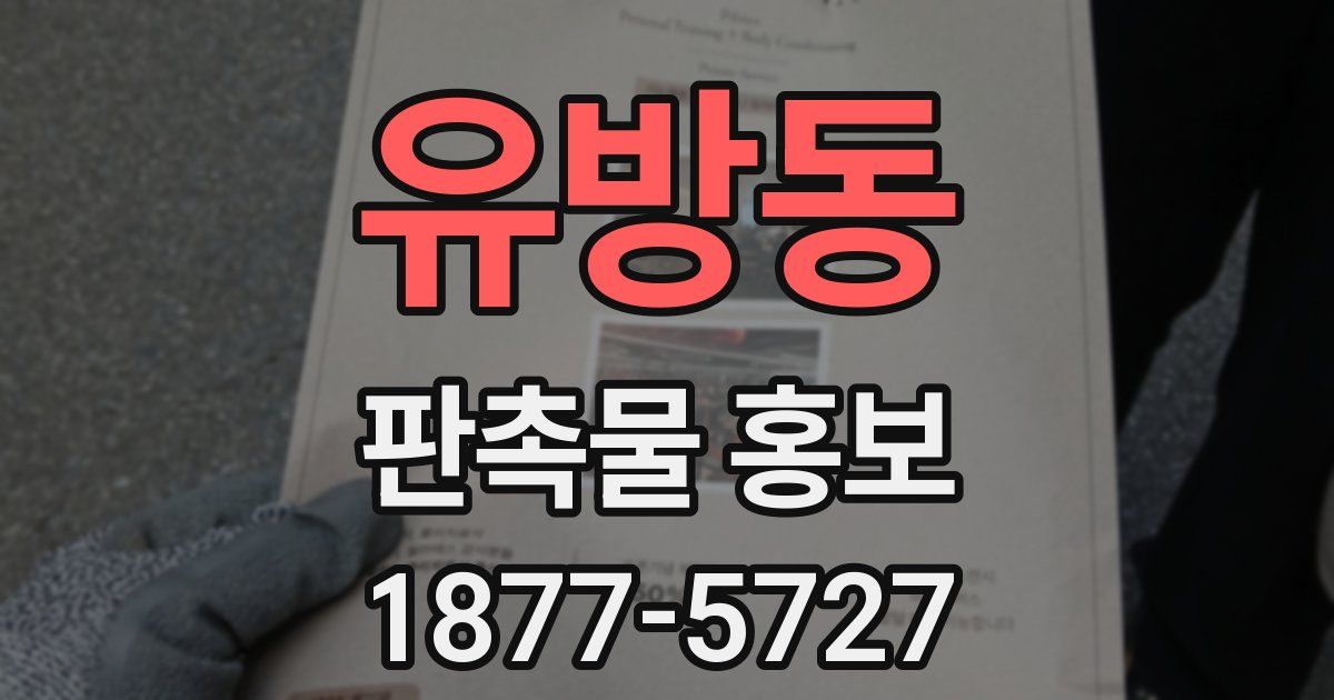 유방동 판촉물 홍보