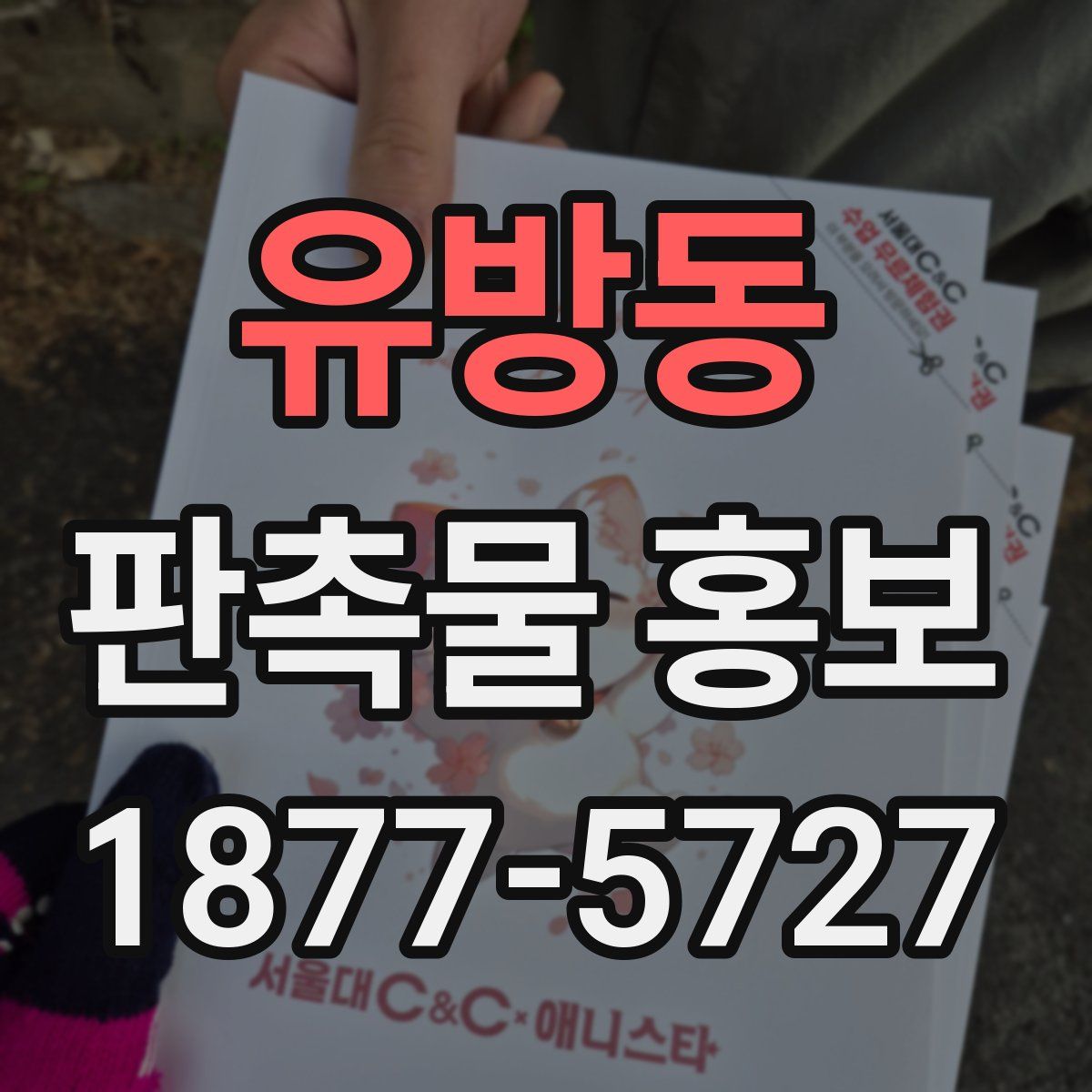 유방동 판촉물 홍보
