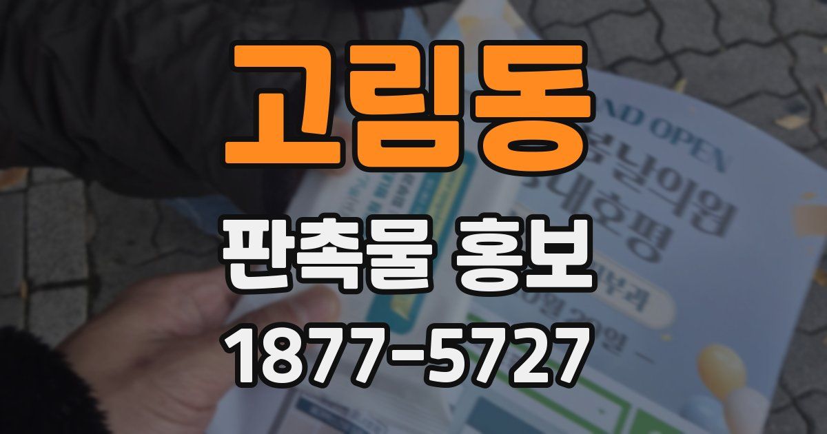 고림동 판촉물 홍보
