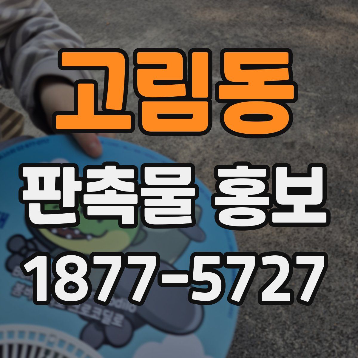 고림동 판촉물 홍보