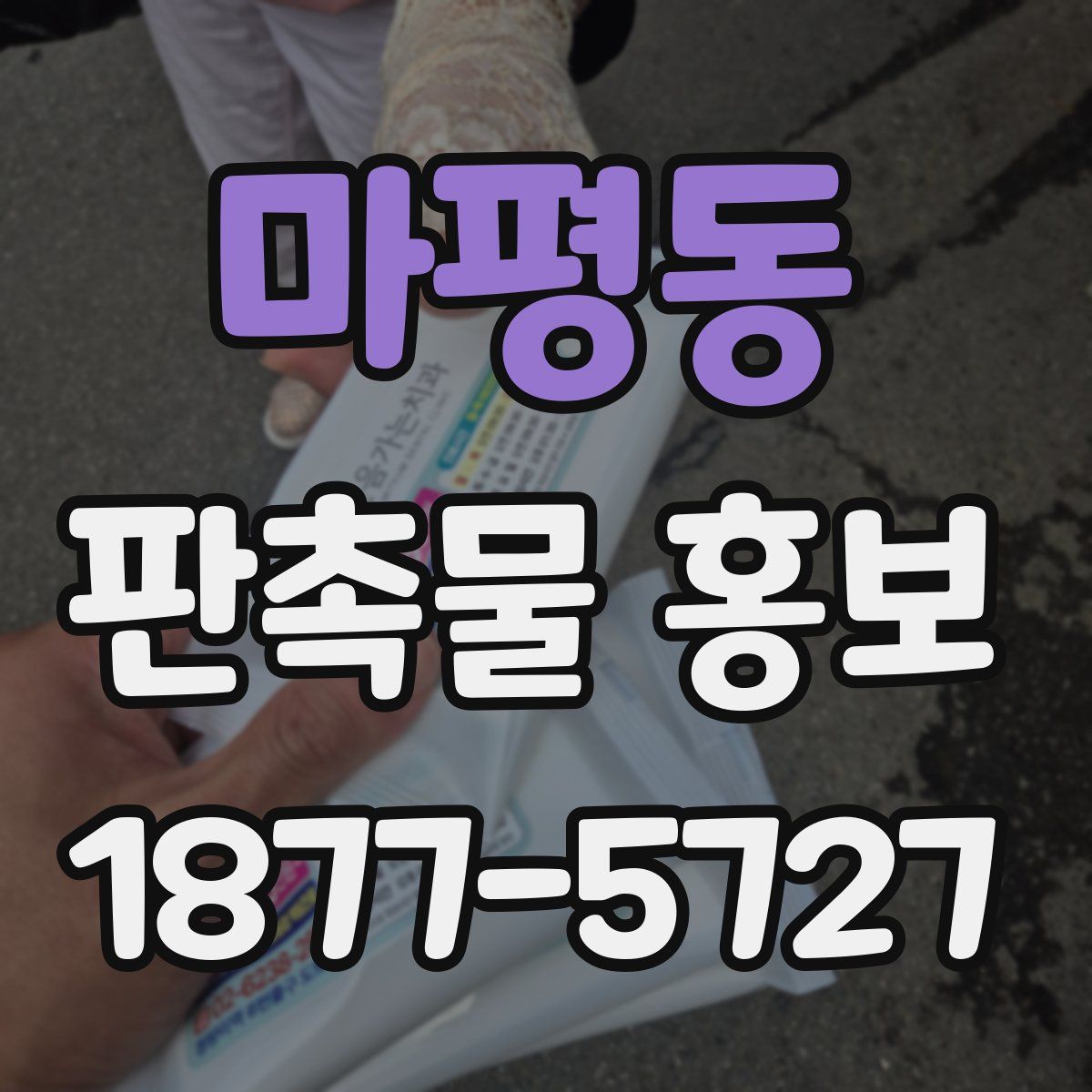 마평동 판촉물 홍보