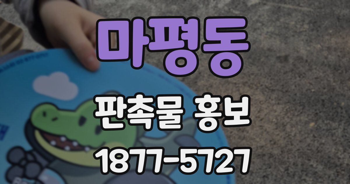 마평동 판촉물 홍보