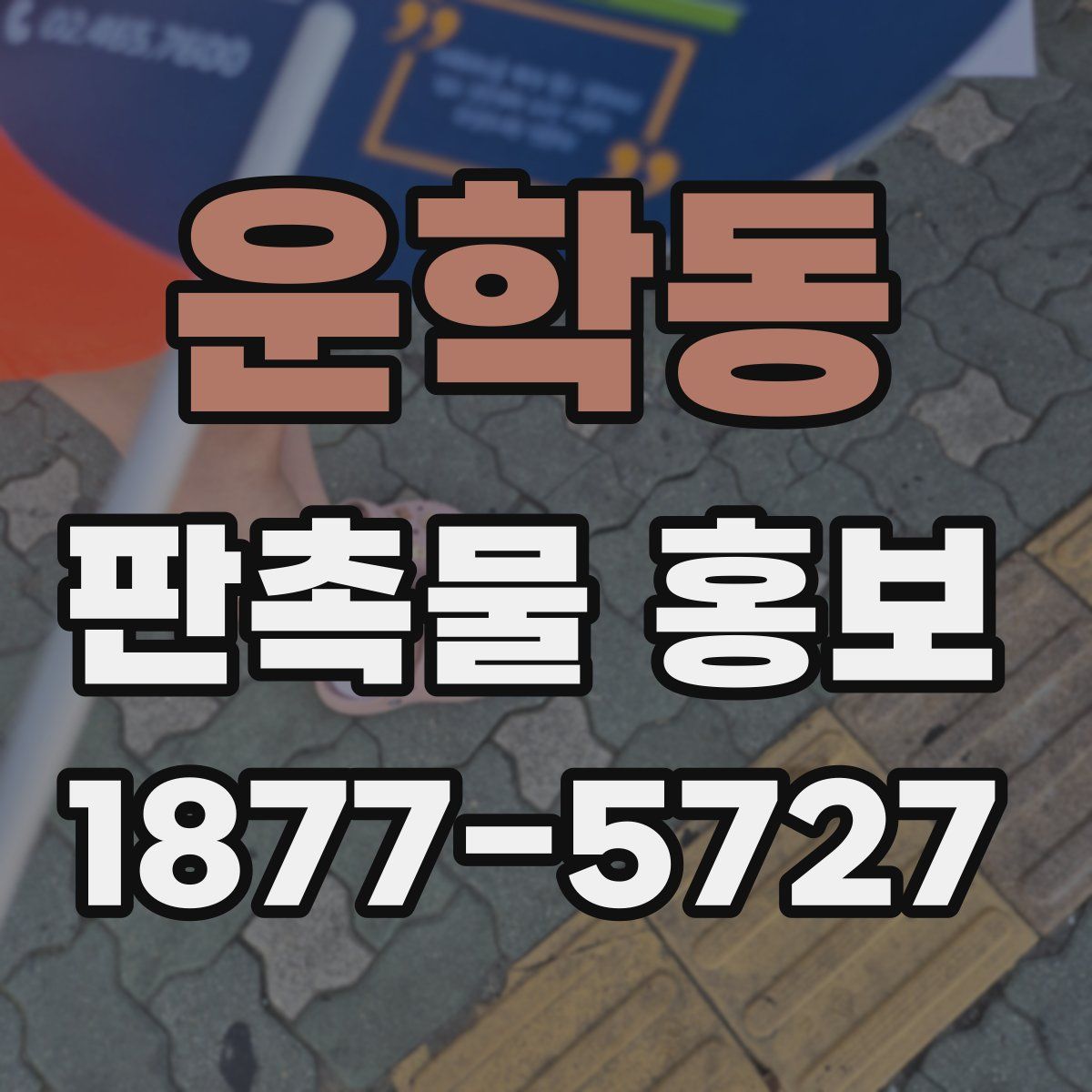 운학동 판촉물 홍보