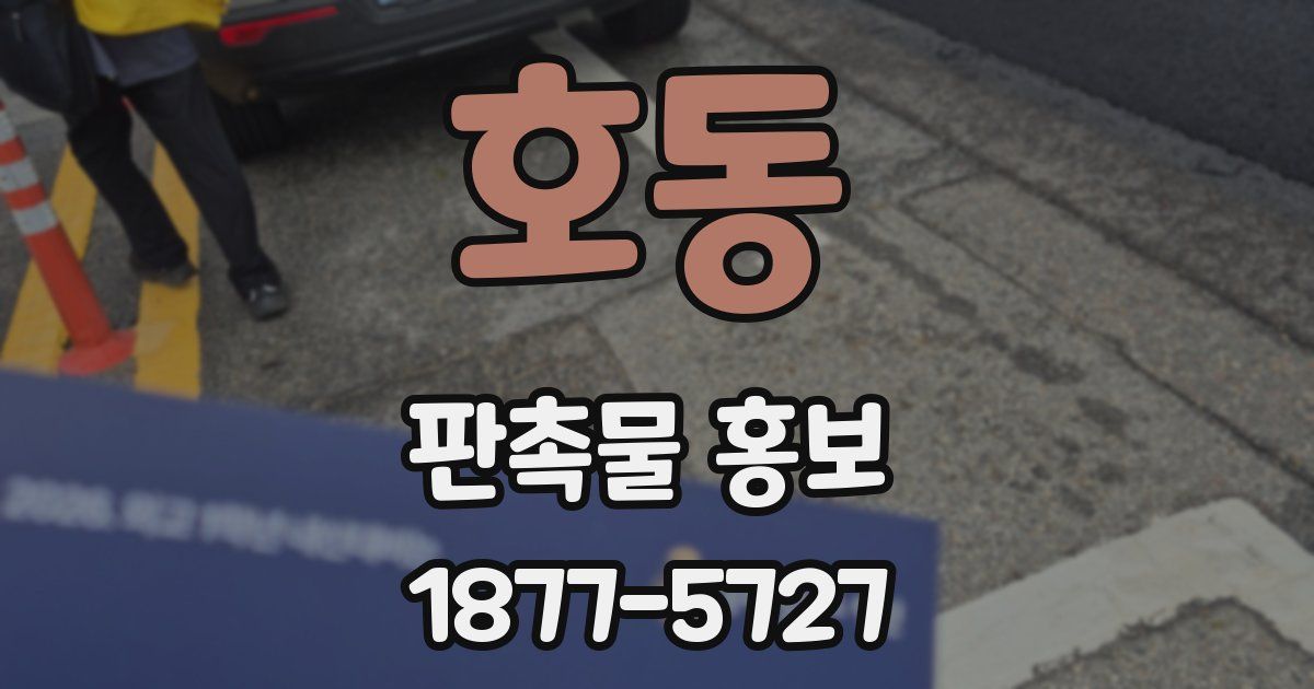 호동 판촉물 홍보