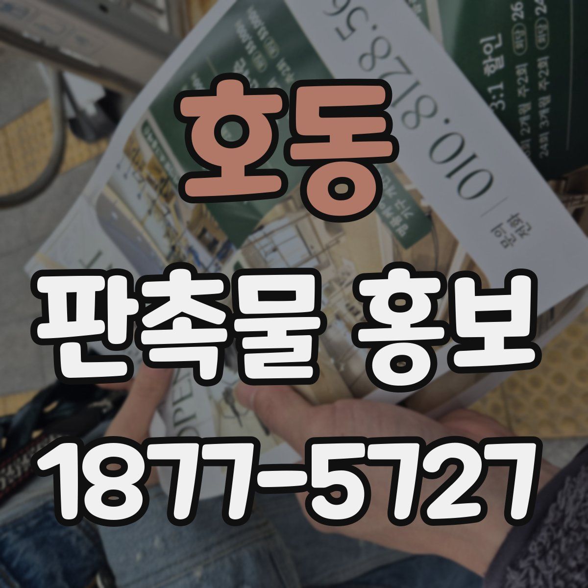 호동 판촉물 홍보