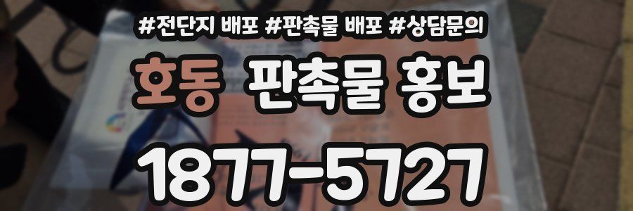 호동 판촉물 홍보
