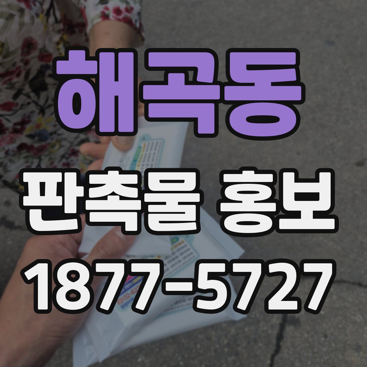 해곡동 판촉물 홍보