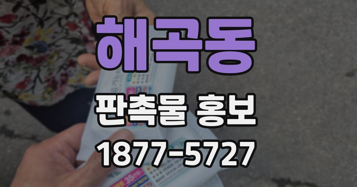 해곡동 판촉물 홍보