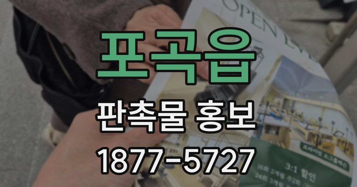 포곡읍 판촉물 홍보