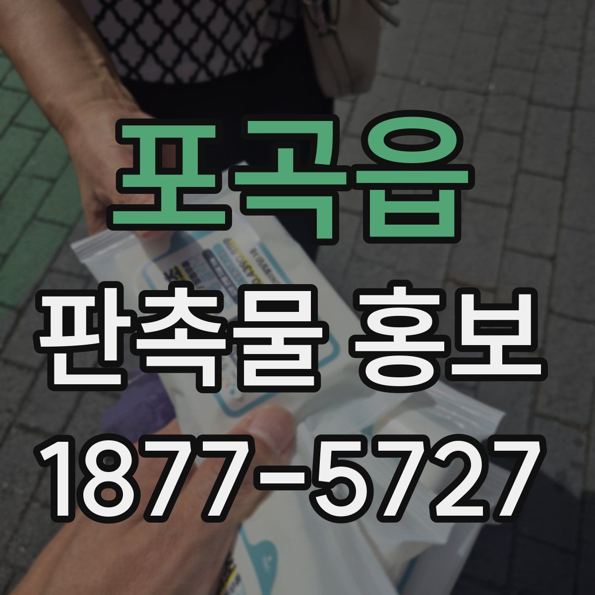 포곡읍 판촉물 홍보