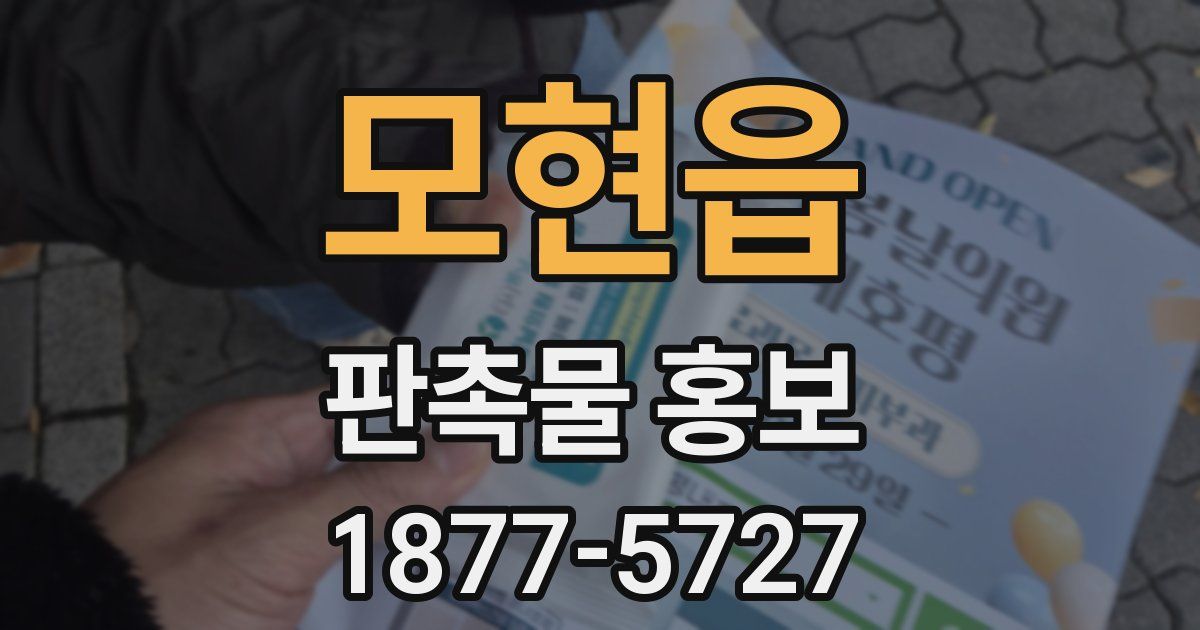 모현읍 판촉물 홍보