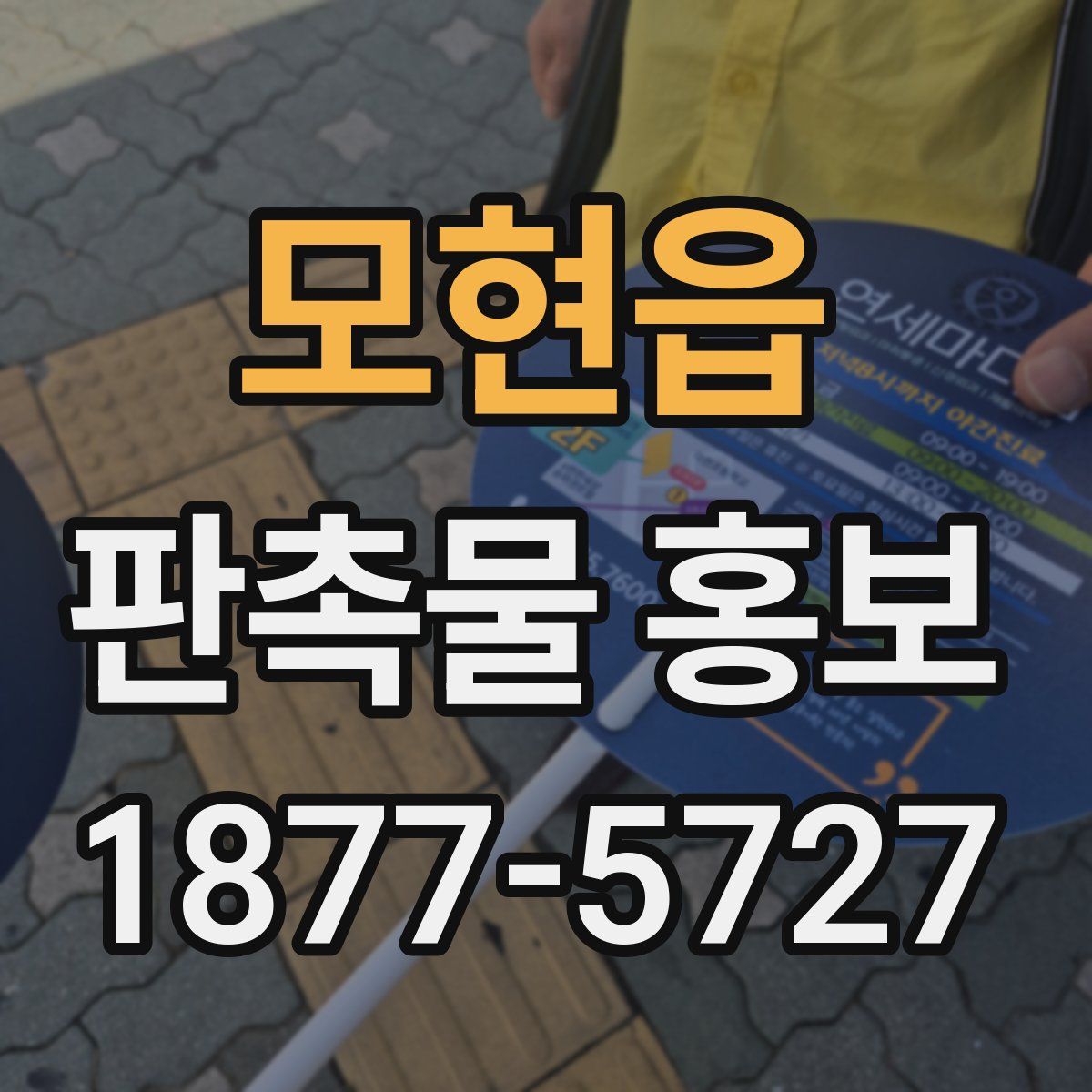 모현읍 판촉물 홍보