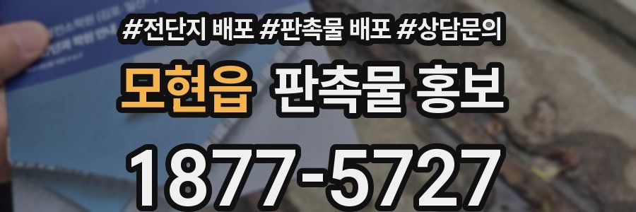 모현읍 판촉물 홍보