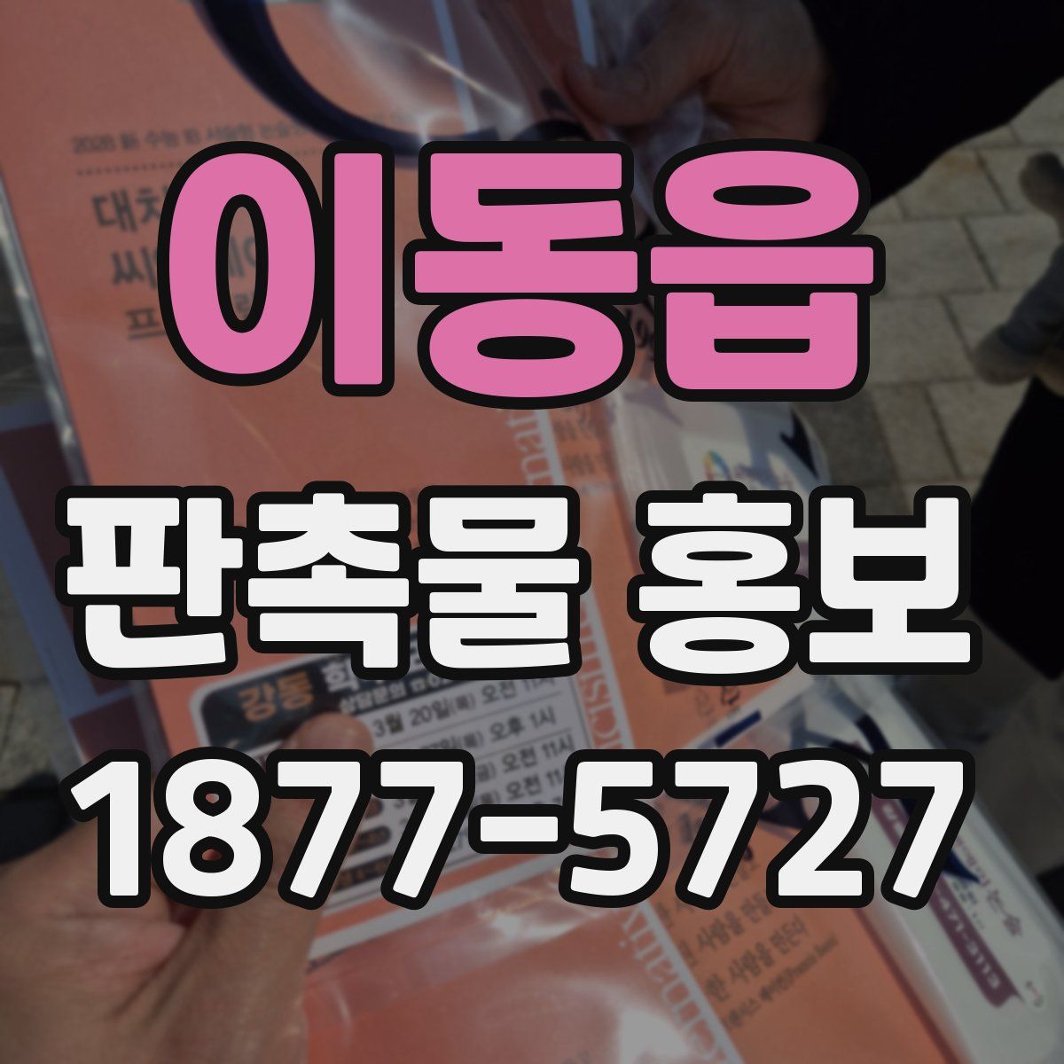 이동읍 판촉물 홍보