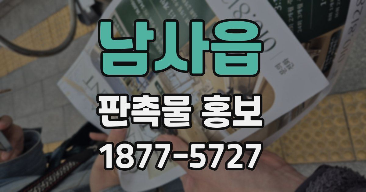 남사읍 판촉물 홍보