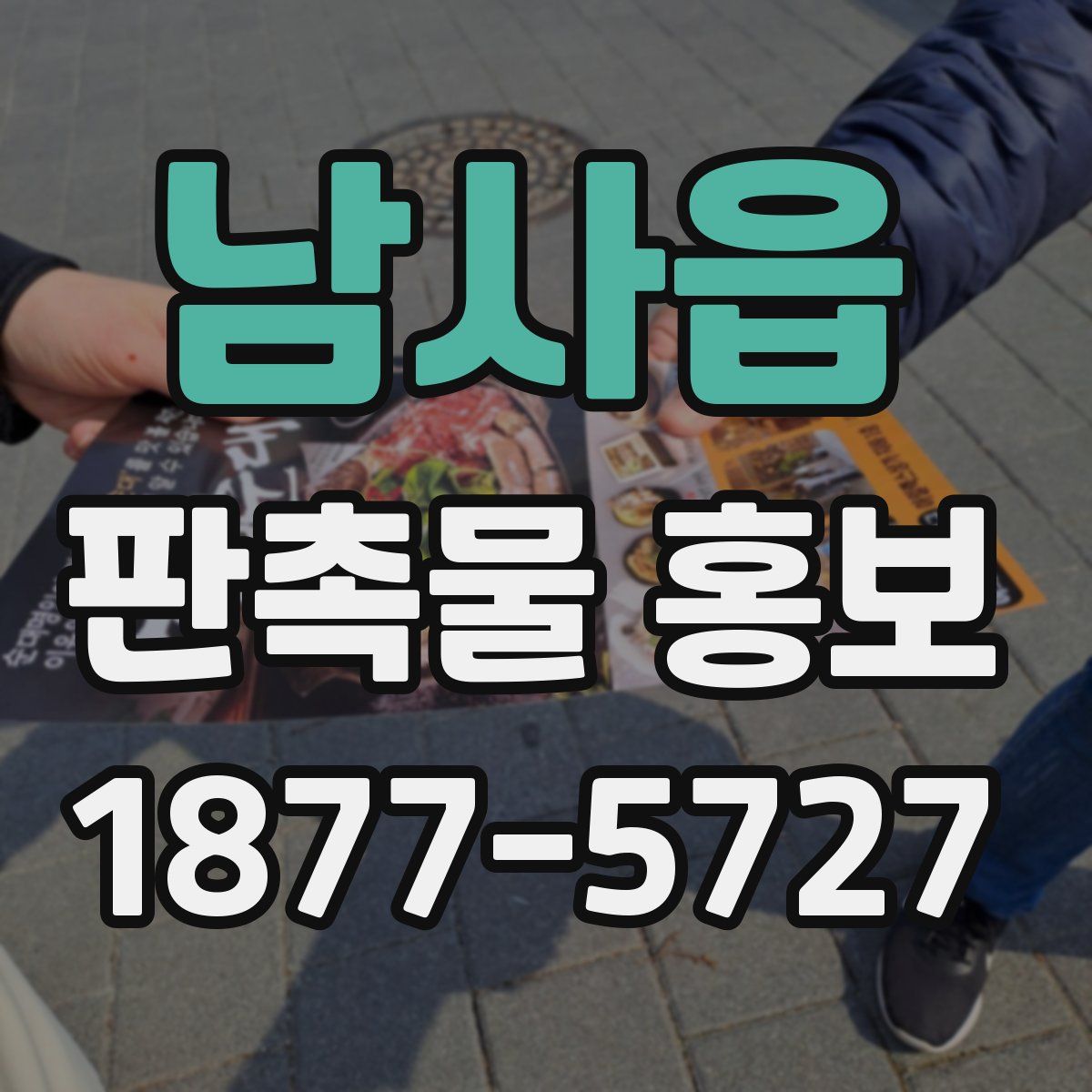 남사읍 판촉물 홍보