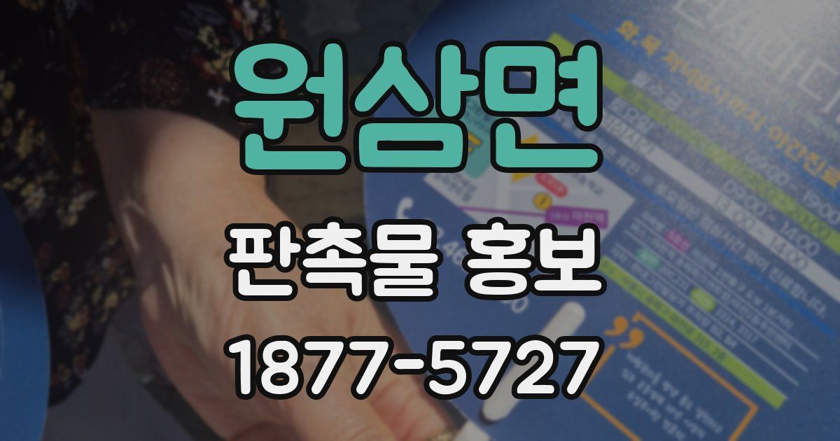 원삼면 판촉물 홍보