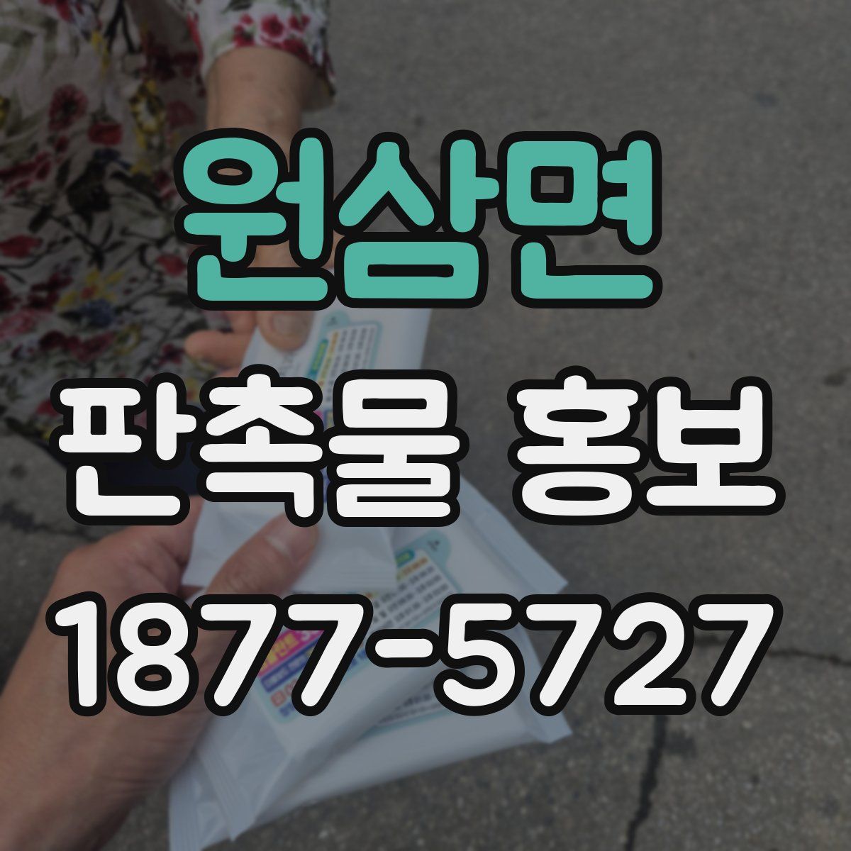 원삼면 판촉물 홍보