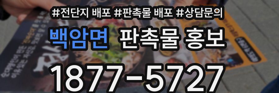 백암면 판촉물 홍보