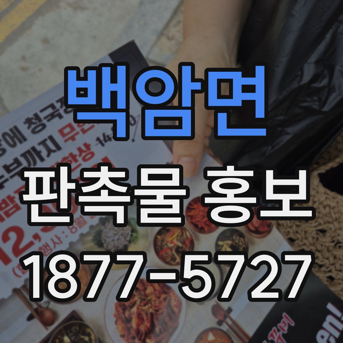 백암면 판촉물 홍보