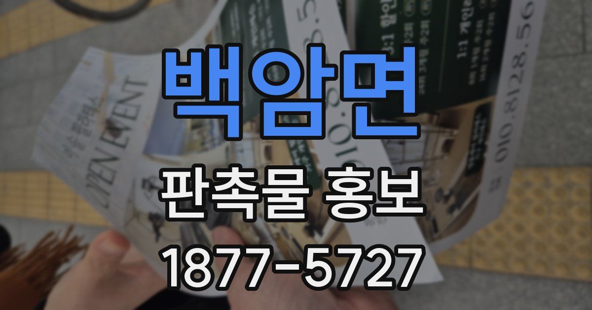 백암면 판촉물 홍보