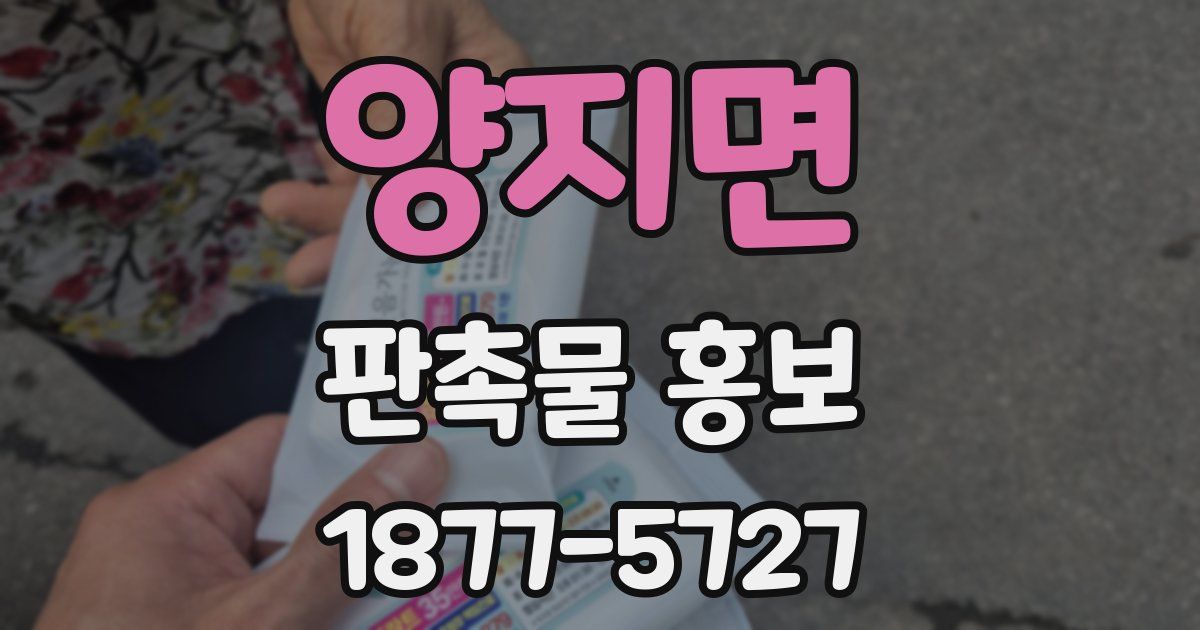 양지면 판촉물 홍보