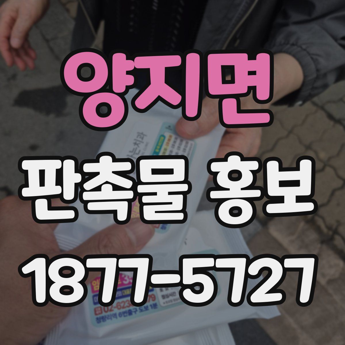 양지면 판촉물 홍보