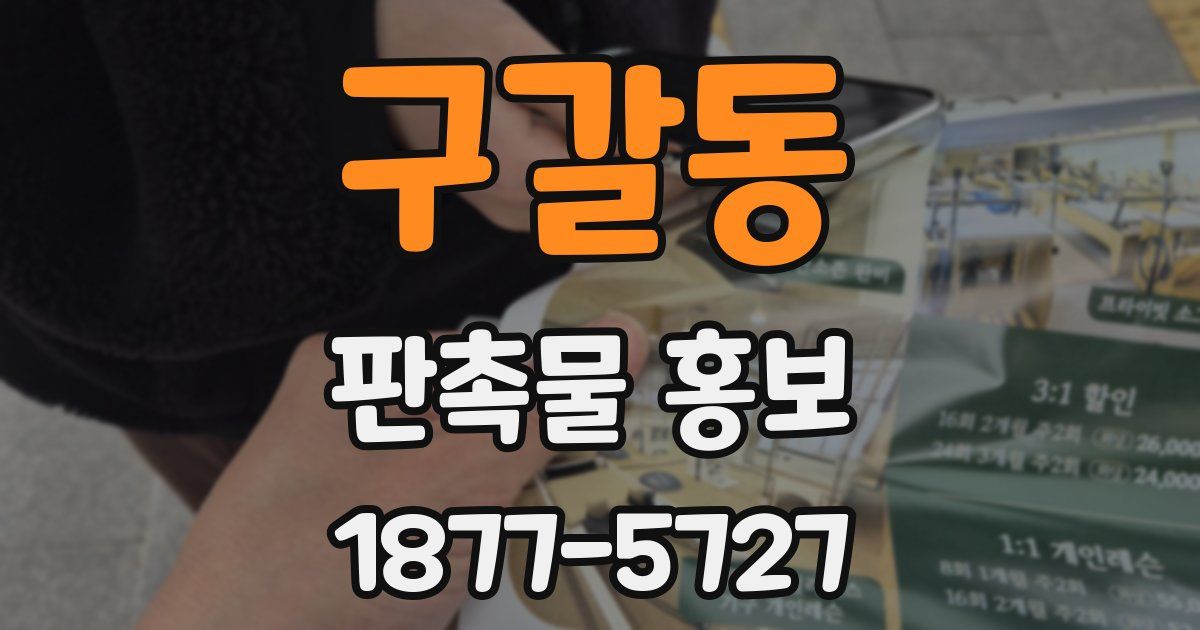 구갈동 판촉물 홍보