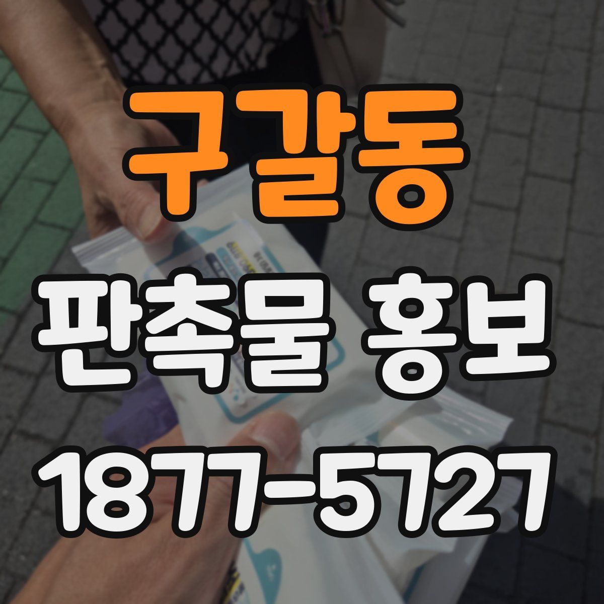 구갈동 판촉물 홍보