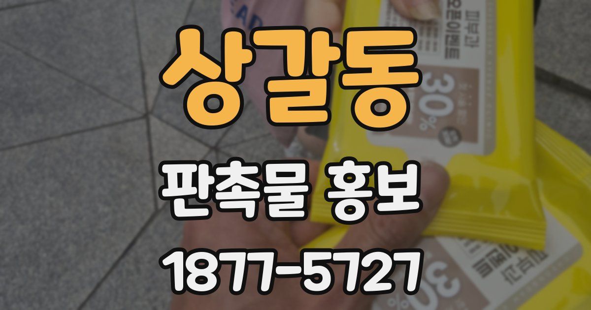 상갈동 판촉물 홍보