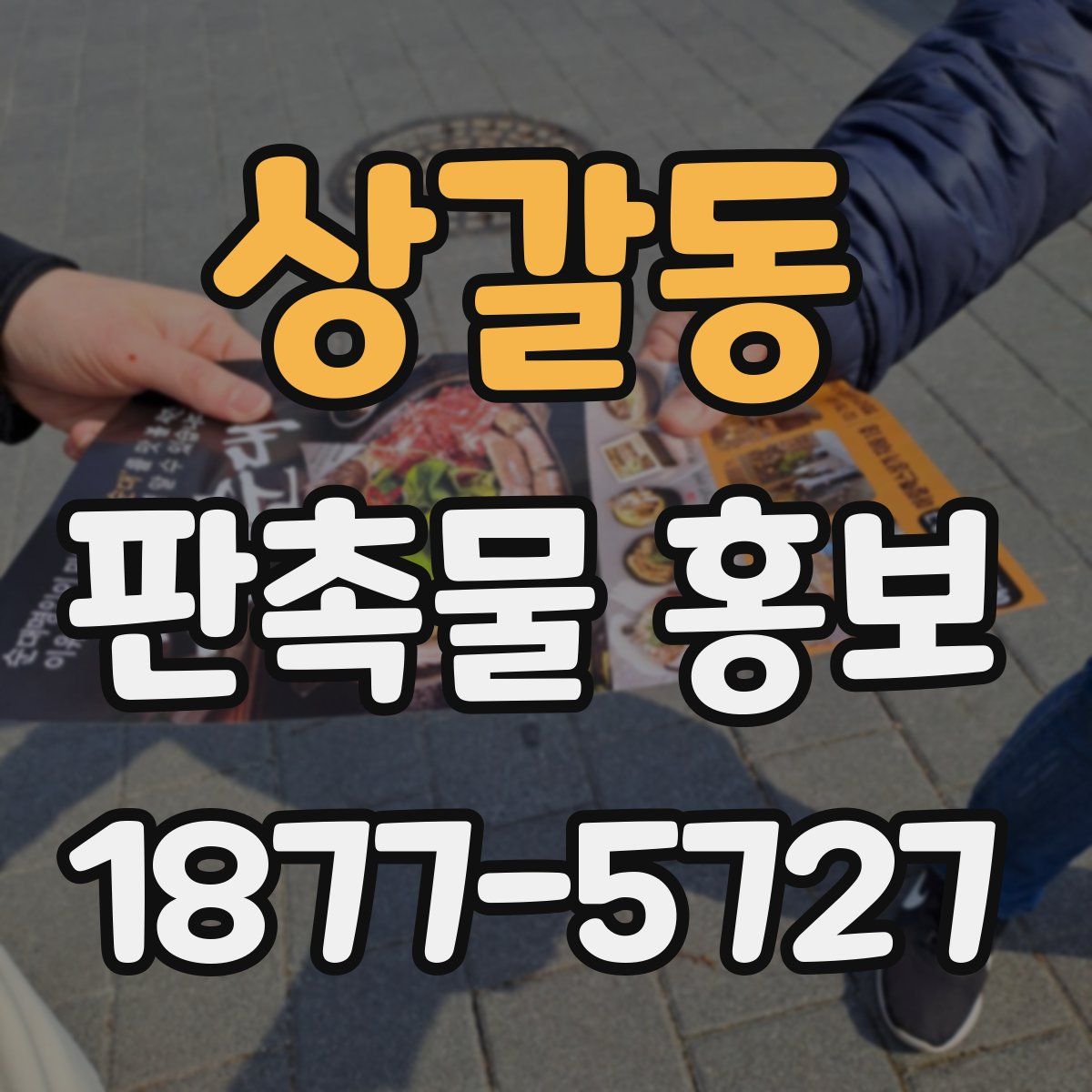 상갈동 판촉물 홍보