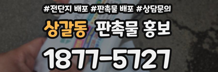 상갈동 판촉물 홍보