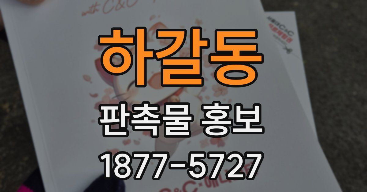 하갈동 판촉물 홍보