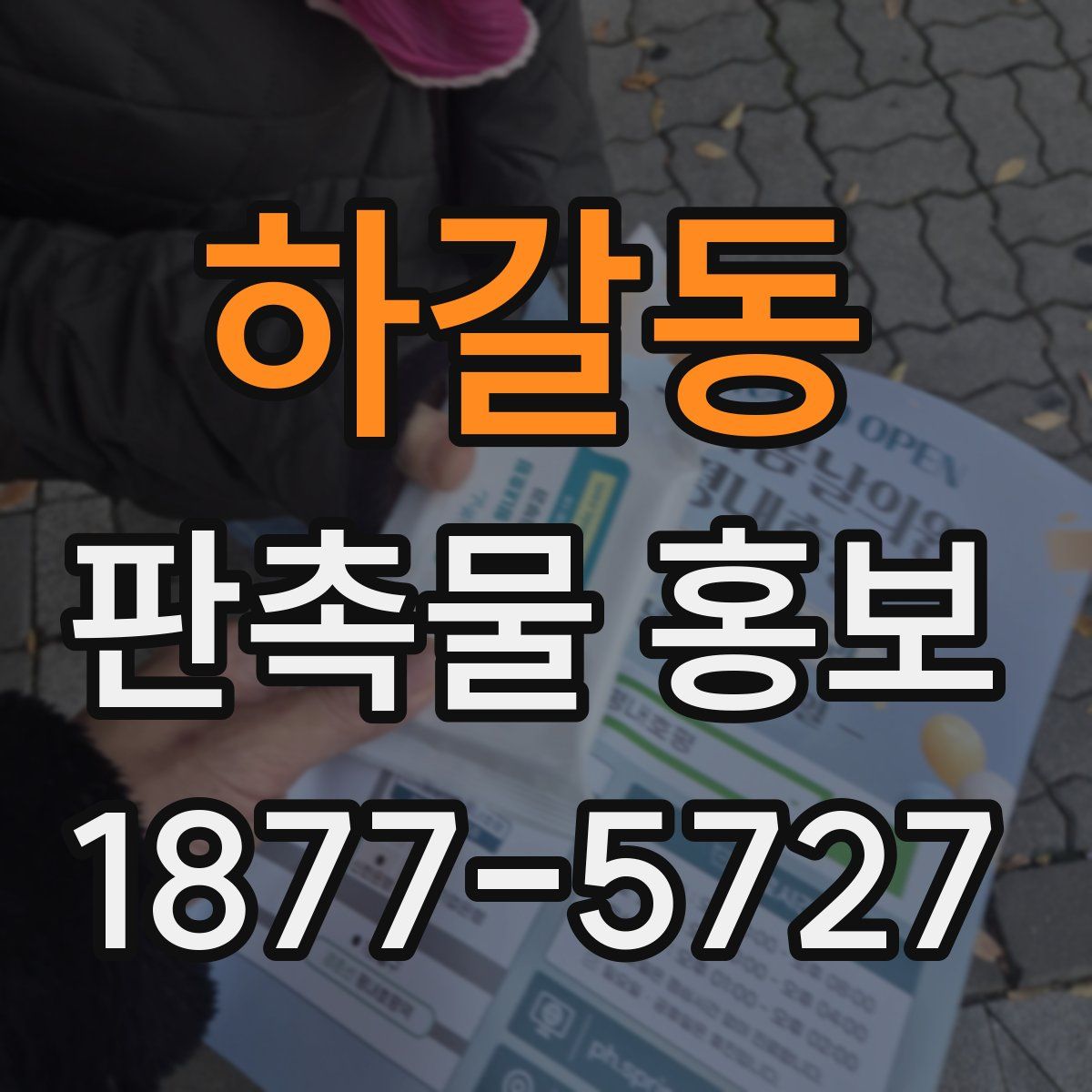 하갈동 판촉물 홍보