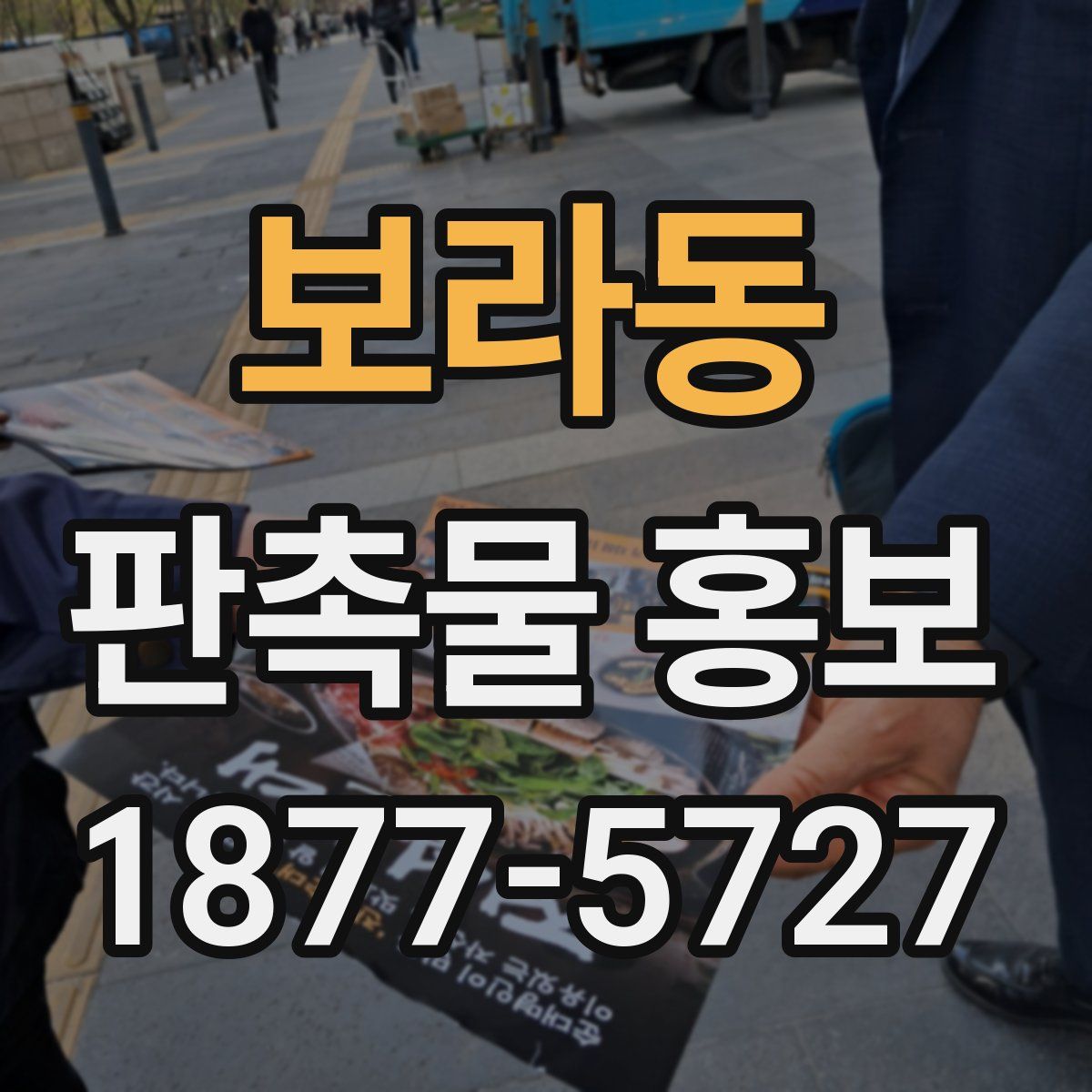 보라동 판촉물 홍보