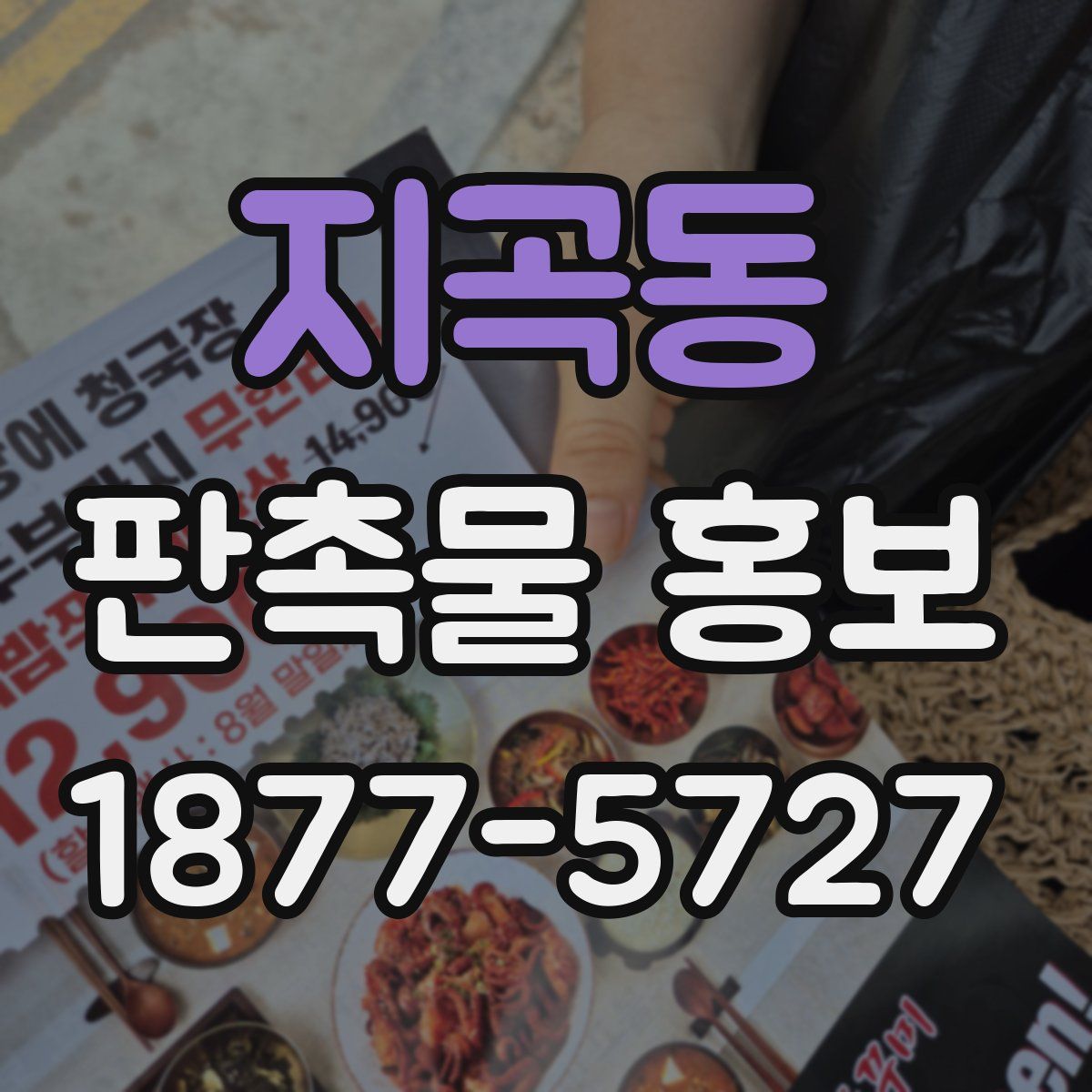 지곡동 판촉물 홍보