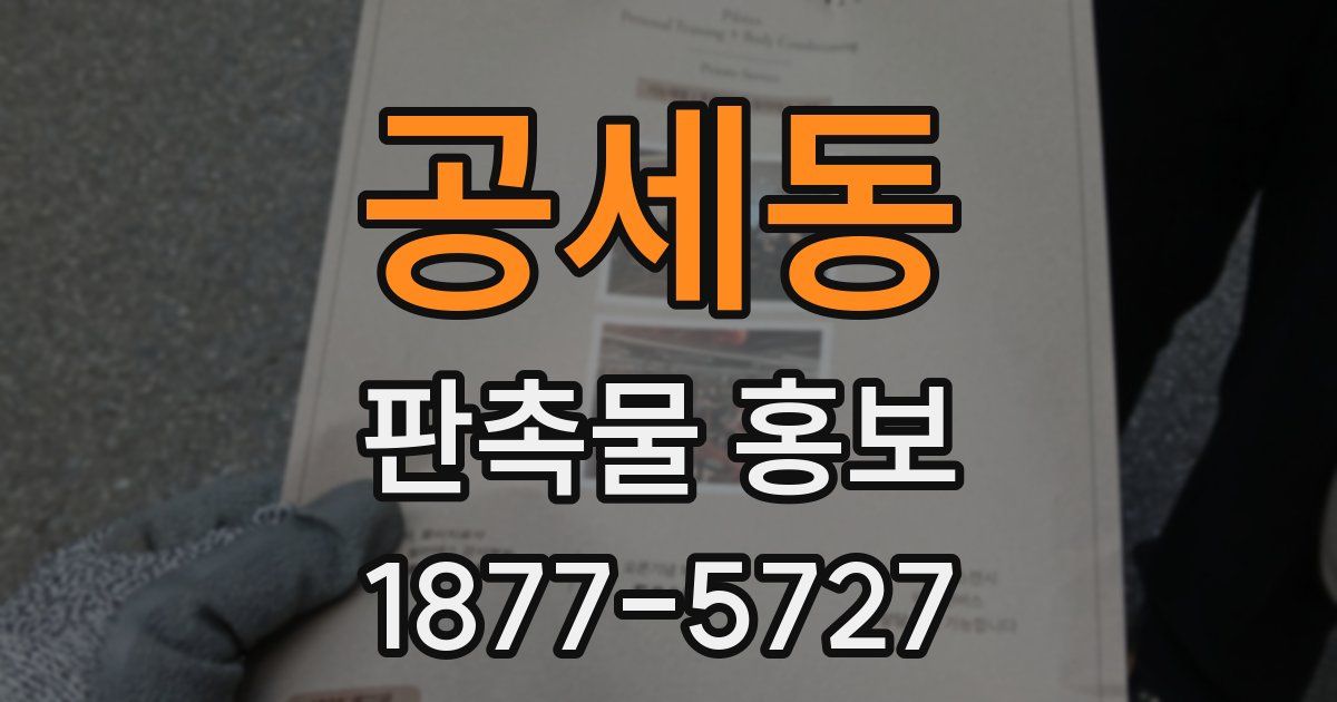 공세동 판촉물 홍보