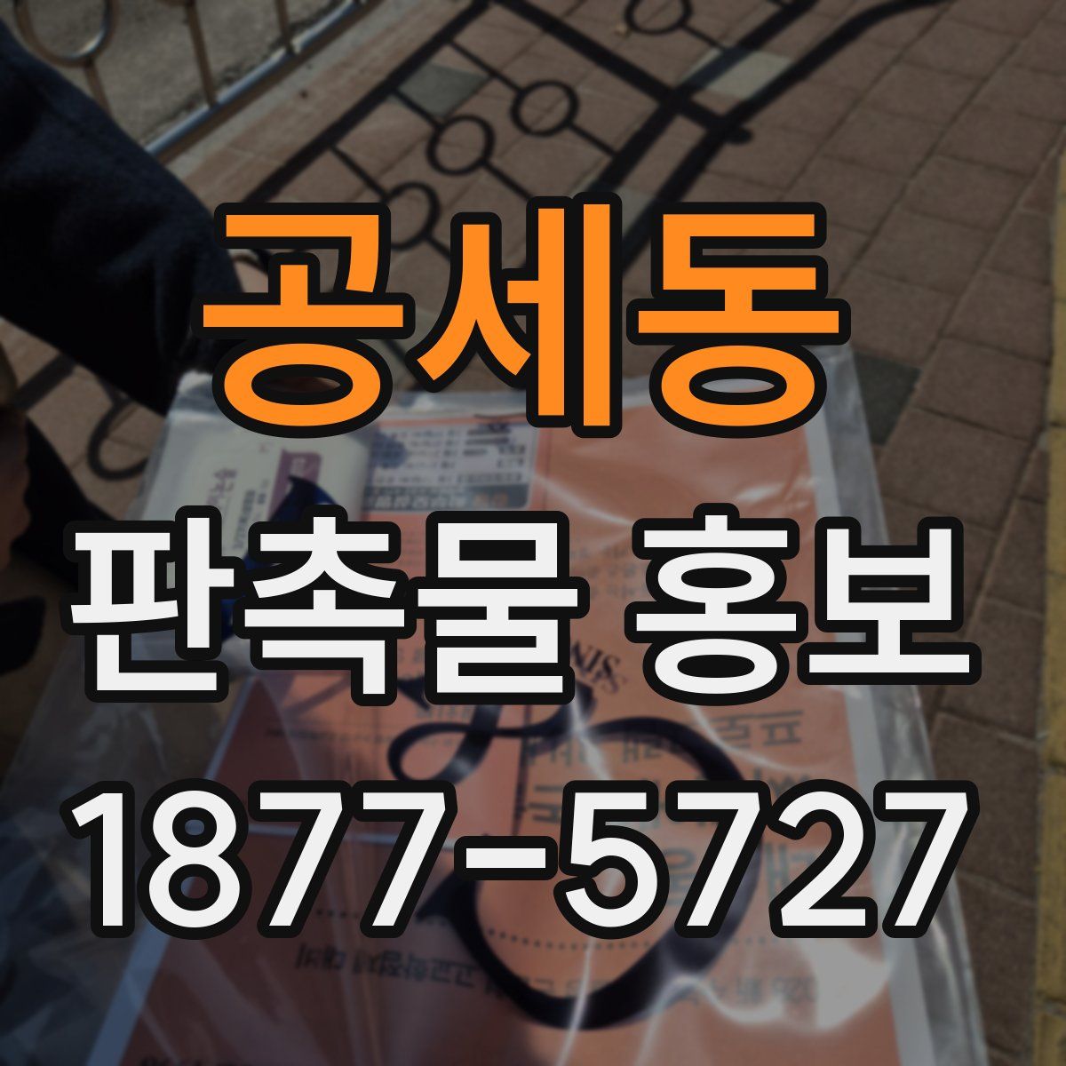 공세동 판촉물 홍보